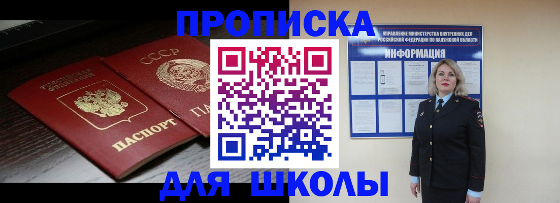 временная регистрация для школы в Осе